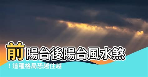 後陽台門風水|陽台風水全攻略：避免前後陽台8大擺設禁忌，遠離這些常見錯誤